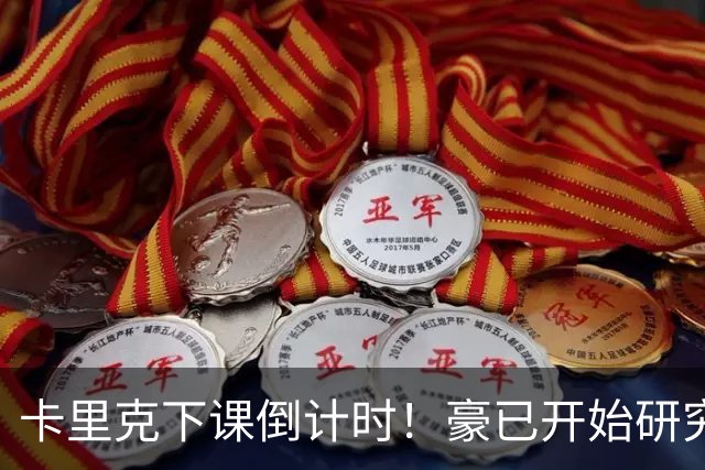 卡里克下课倒计时！豪已开始研究曼联，3套全新首发战术蓝图曝光