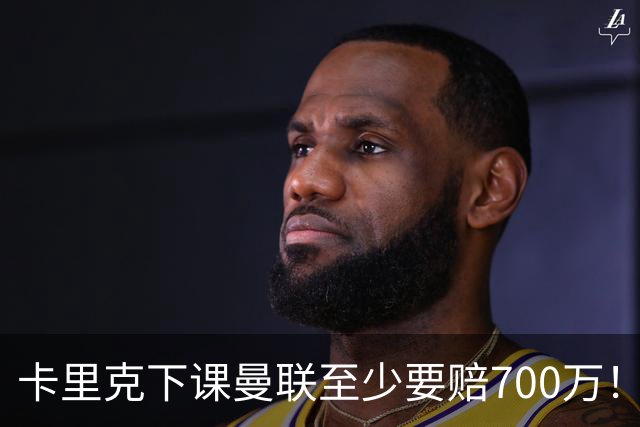 卡里克下课曼联至少要赔700万！解雇教练浪费近1亿，名帅又爱又恨