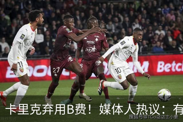 卡里克弃用B费！媒体人热议：有人一直是破坏者，不断摧毁教练