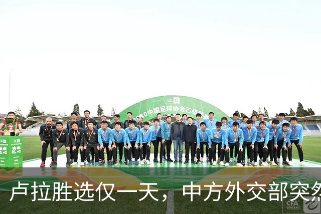 卢拉胜选仅一天，中方外交部突然表态，许下重要承诺，巴西等到了