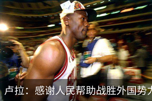 卢拉：感谢人民帮助战胜外国势力干涉