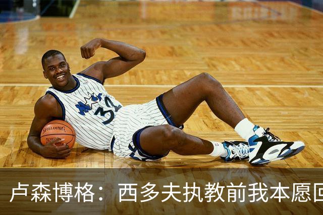卢森博格：西多夫执教前我本愿回归科林蒂安，但球队没邀请我