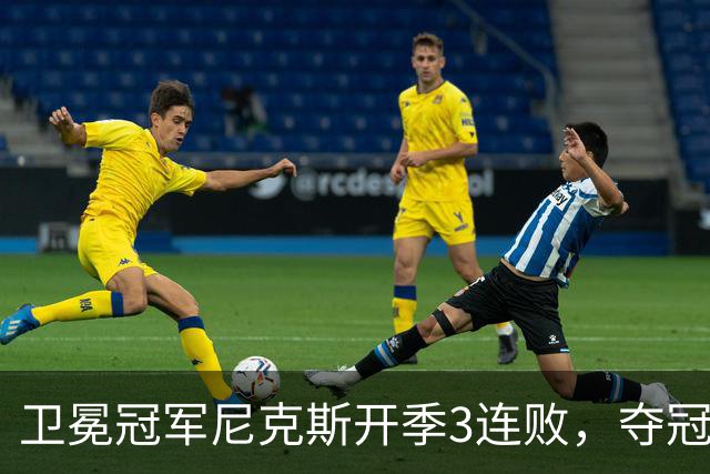卫冕冠军尼克斯开季3连败，夺冠后松懈了？