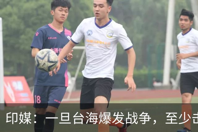 印媒：一旦台海爆发战争，至少击沉2艘美航母，日本掌握胜败关键