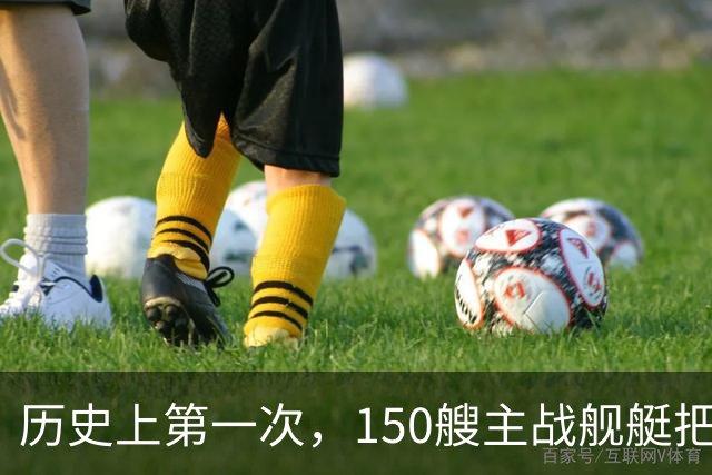历史上第一次，150艘主战舰艇把第一岛链内外围得水泄不通？