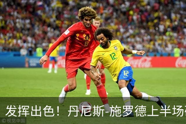 发挥出色！丹尼斯-施罗德上半场砍下17分5篮板3助攻