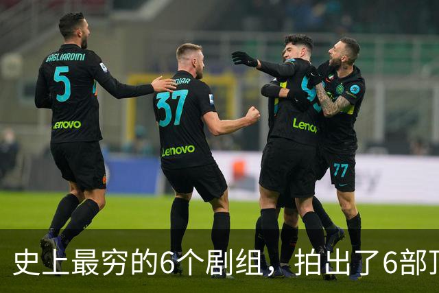 史上最穷的6个剧组，拍出了6部顶级神剧，随便一部都无人超越