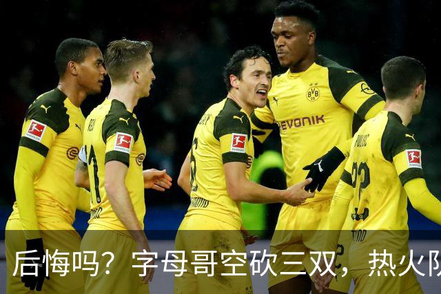 后悔吗？字母哥空砍三双，热火队一胜难求，阿德巴约克莱全场最差