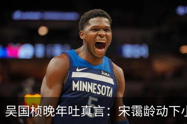 吴国桢晚年吐真言：宋霭龄动下小指头，宋美龄就得团团转