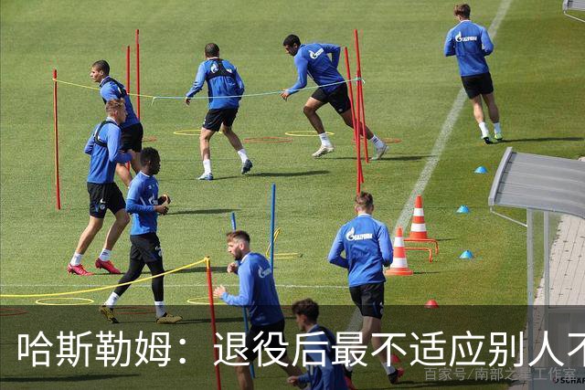 哈斯勒姆：退役后最不适应别人不按时付款 打NBA时钱都是准时到账