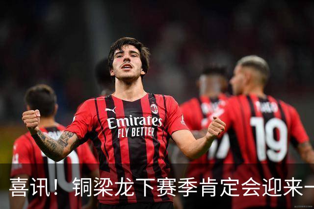 喜讯！铜梁龙下赛季肯定会迎来一位当打国脚级强援入队助阵，值得期待
