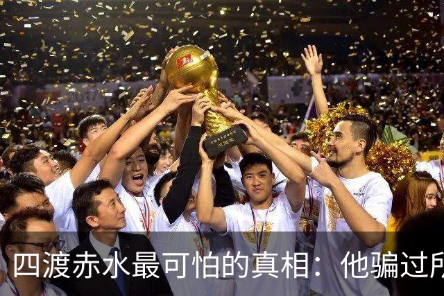 四渡赤水最可怕的真相：他骗过所有人，直到最后一刻，也骗过了自己