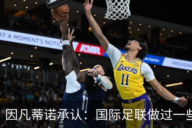 因凡蒂诺承认：国际足联做过一些“也许不那么好”的事