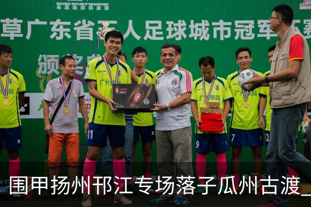 围甲扬州邗江专场落子瓜州古渡 江苏体彩3:1贵州