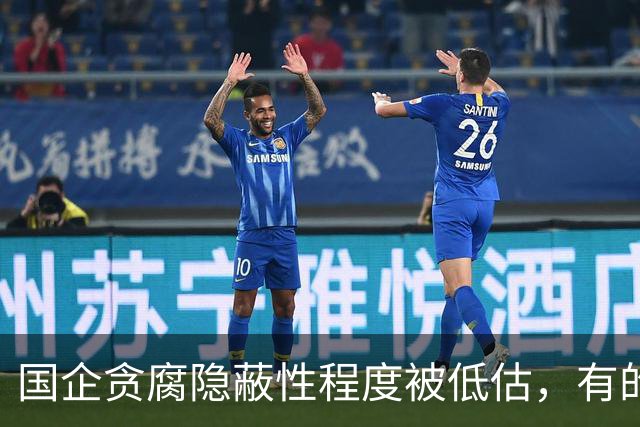 国企贪腐隐蔽性程度被低估，有的人不收礼却能闷声发大财