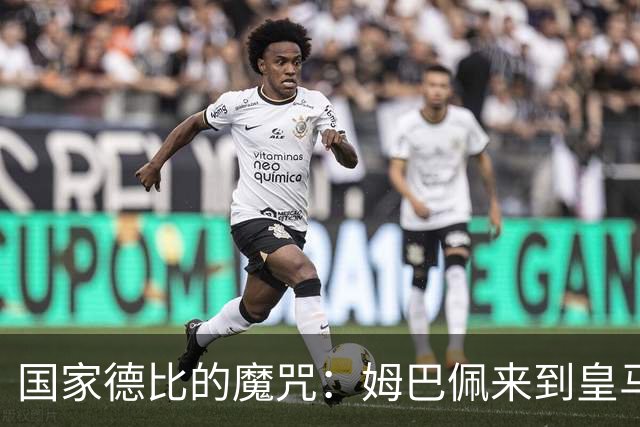 国家德比的魔咒：姆巴佩来到皇马后，为什么只赢过一次巴萨