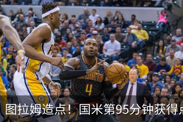 图拉姆造点！国米第95分钟获得点球！