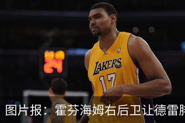 图片报：霍芬海姆右后卫让德雷腓骨骨折，将缺阵数月
