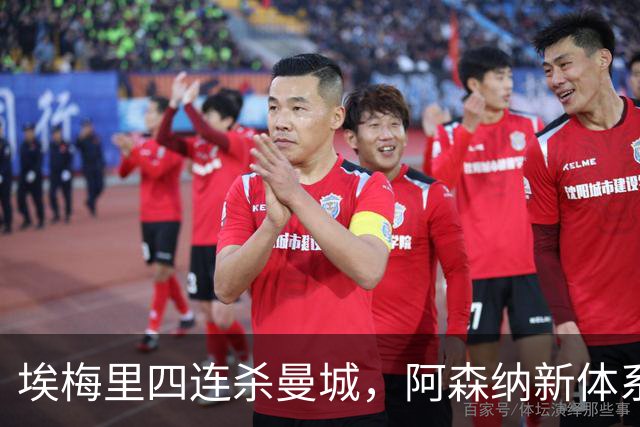 埃梅里四连杀曼城，阿森纳新体系成型，英超格局生变
