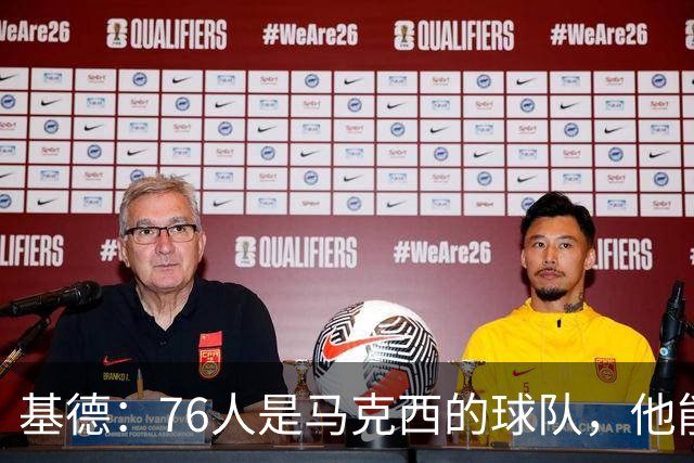 基德：76人是马克西的球队，他能从詹姆斯身上学到很多东西