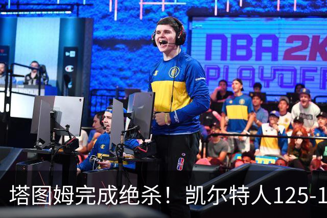 塔图姆完成绝杀！凯尔特人125-124胜篮网，加时赛逆转够刺激