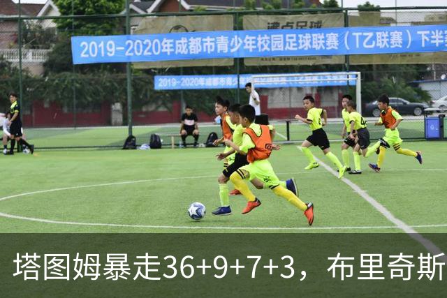 塔图姆暴走36+9+7+3，布里奇斯卧底8中0，凯尔特人险胜卫冕冠军
