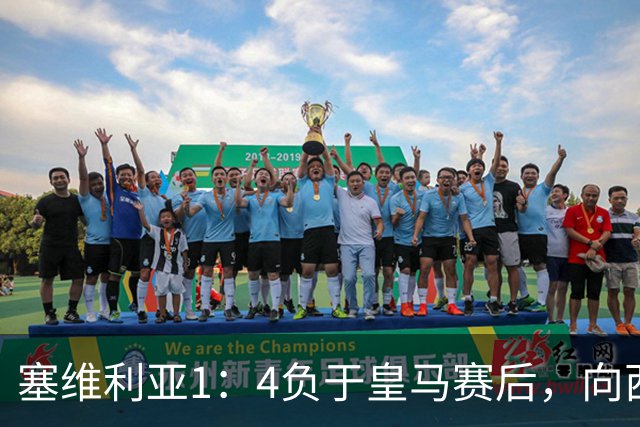 塞维利亚1：4负于皇马赛后，向西甲联盟正式提出申诉