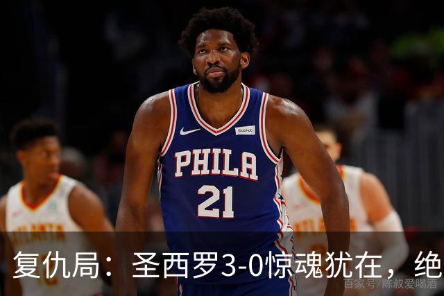 复仇局：圣西罗3-0惊魂犹在，绝境乌鸡能否再掀不败AC米兰
