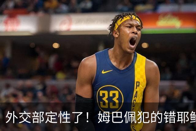 外交部定性了！姆巴佩犯的错耶稣都救不了，丢失的远不止这些代言
