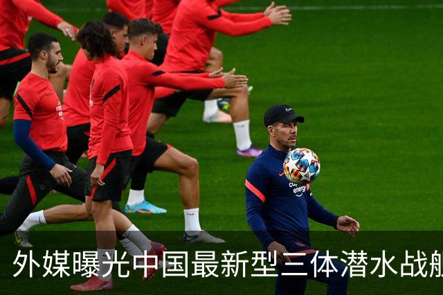 外媒曝光中国最新型三体潜水战舰，配备16枚鹰击-20