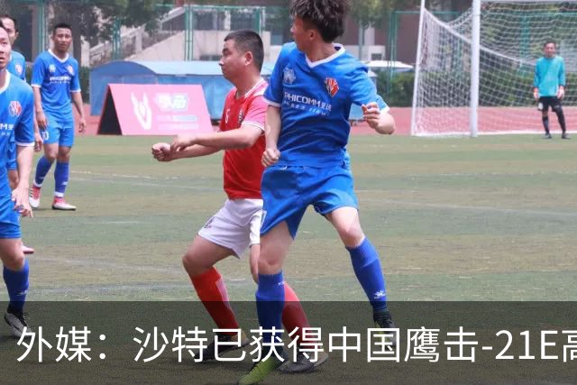 外媒：沙特已获得中国鹰击-21E高超音速反舰导弹，最大射程可达1500公里
