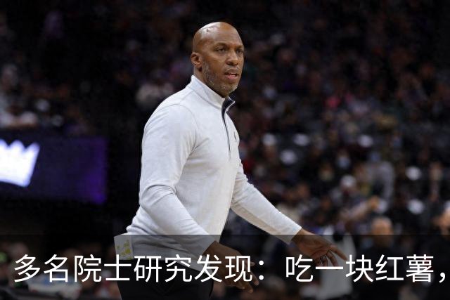多名院士研究发现：吃一块红薯，就等于给血管添一次堵，真的假的