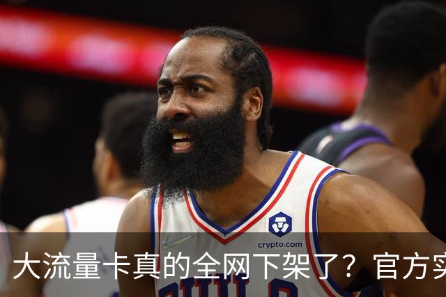 大流量卡真的全网下架了？官方实测：没绝版，只是换了入口！