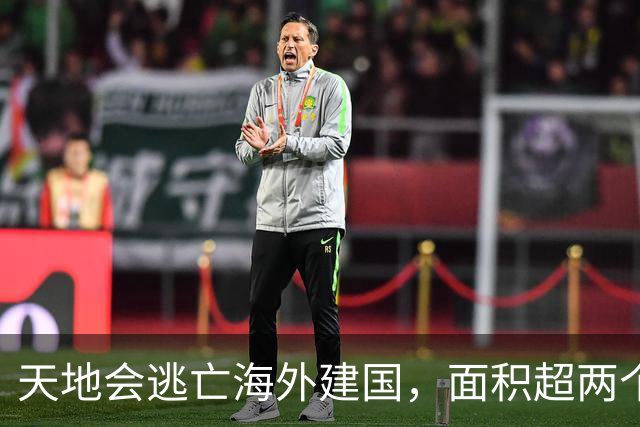 天地会逃亡海外建国，面积超两个日本，还至今使用汉语！