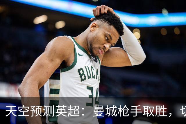 天空预测英超：曼城枪手取胜，切尔西利物浦平