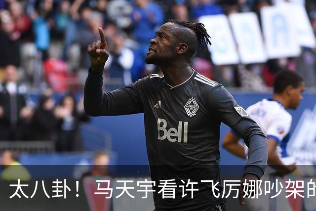 太八卦！马天宇看许飞厉娜吵架的反应