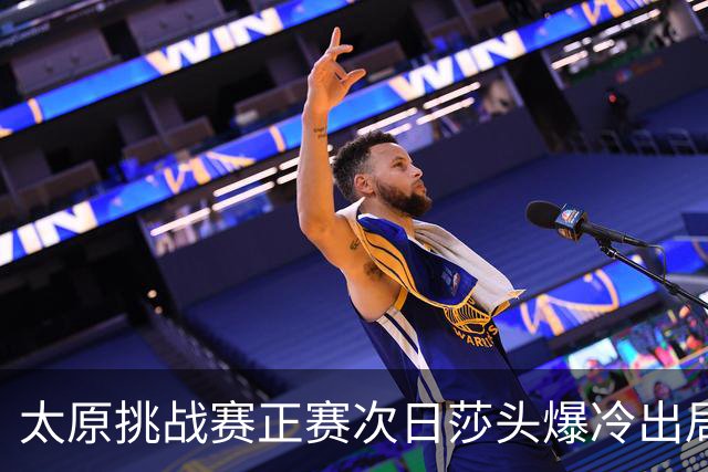 太原挑战赛正赛次日莎头爆冷出局 马龙组合大逆转