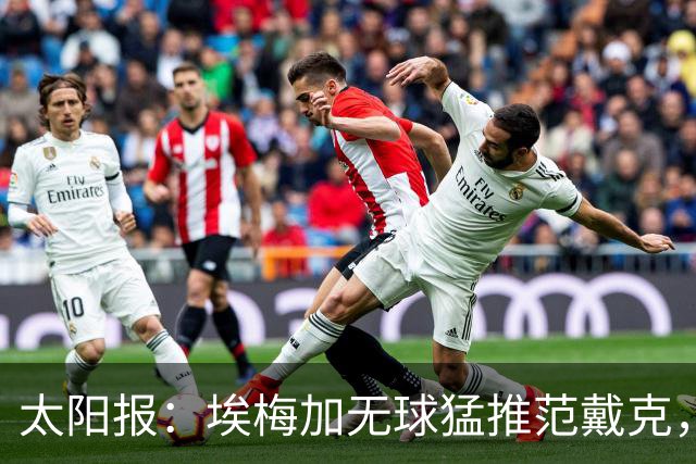 太阳报：埃梅加无球猛推范戴克，球迷齐呼该直红