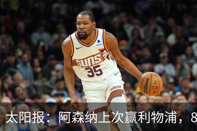 太阳报：阿森纳上次赢利物浦，8名首发已退役