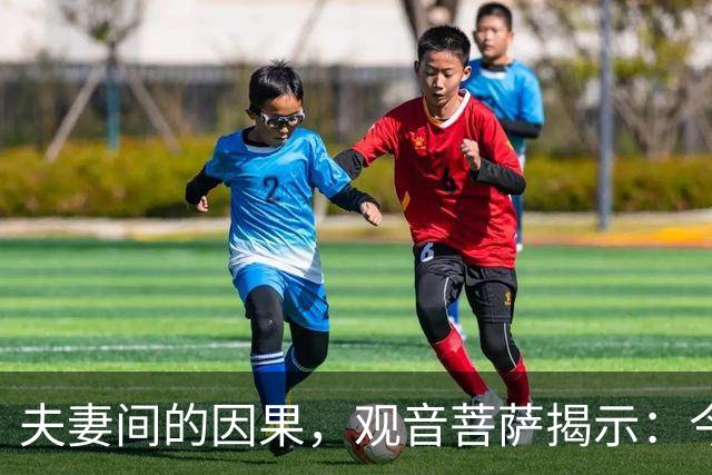 夫妻间的因果，观音菩萨揭示：今生枕边人，是前世怨恨之人转世
