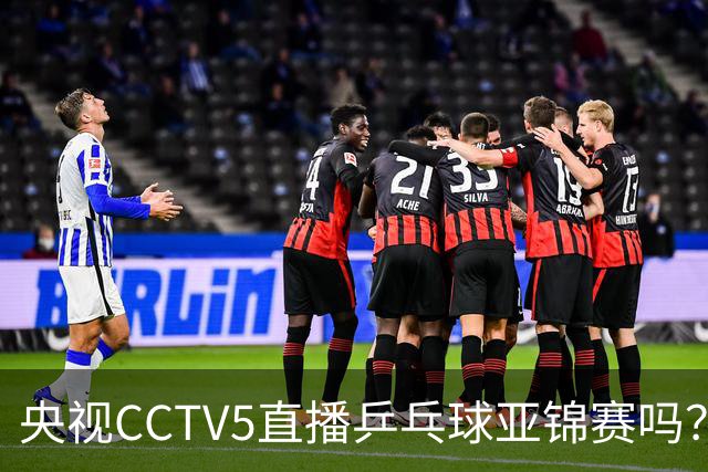 央视CCTV5直播乒乓球亚锦赛吗？今日国乒比赛直播在哪看