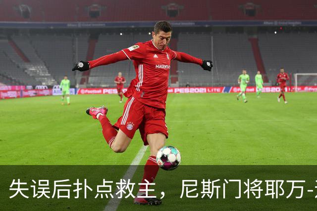 失误后扑点救主，尼斯门将耶万-迪乌夫：失误后全队都支持我