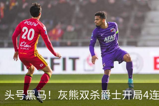 头号黑马！灰熊双杀爵士开局4连胜 马卡贾伦双核伤退乔治26+6