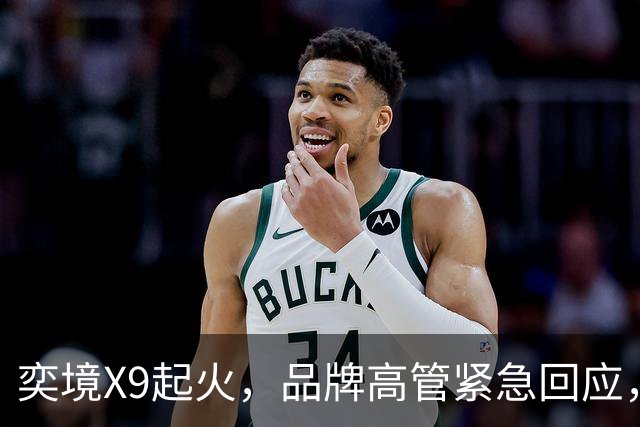 奕境X9起火，品牌高管紧急回应，网友吵翻