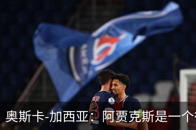 奥斯卡-加西亚：阿贾克斯是一个很棒的俱乐部，执教过不后悔