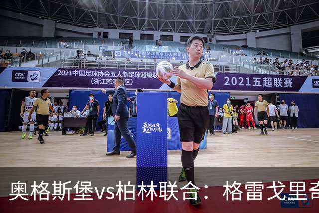 奥格斯堡vs柏林联合：格雷戈里奇、阿尔扬-伊布拉希莫维奇首发，汤姆-罗特、郑优营出战