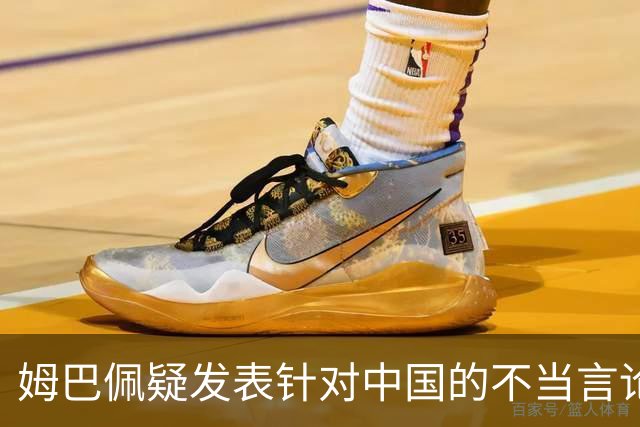 姆巴佩疑发表针对中国的不当言论！国内媒体发声 球迷：又是皇马的