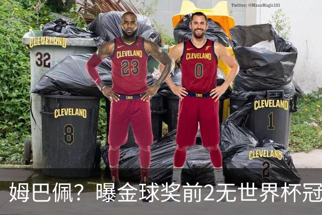 姆巴佩？曝金球奖前2无世界杯冠军 皇马结束抵制+包机参加