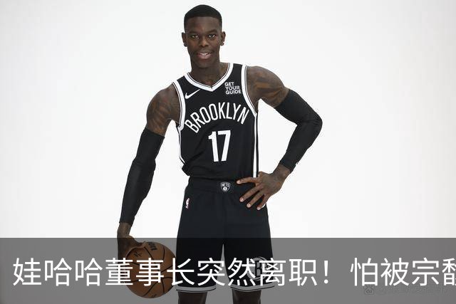 娃哈哈董事长突然离职！怕被宗馥莉连累，新规一出台他就跑了？