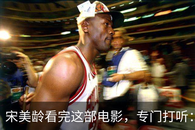 宋美龄看完这部电影，专门打听：演蒋介石的是不是奉化蒋家人？
